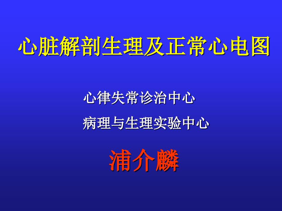 心脏解剖生理及正常心电图-浦介麟课件_第1页