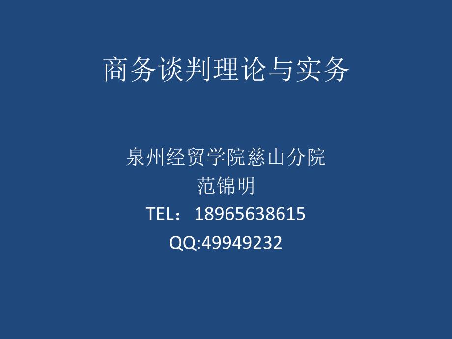 商务谈判理论与实务课件_第1页