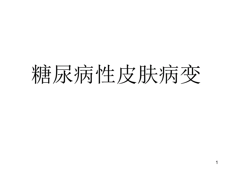 糖尿病性皮肤病变研究进展课件_第1页