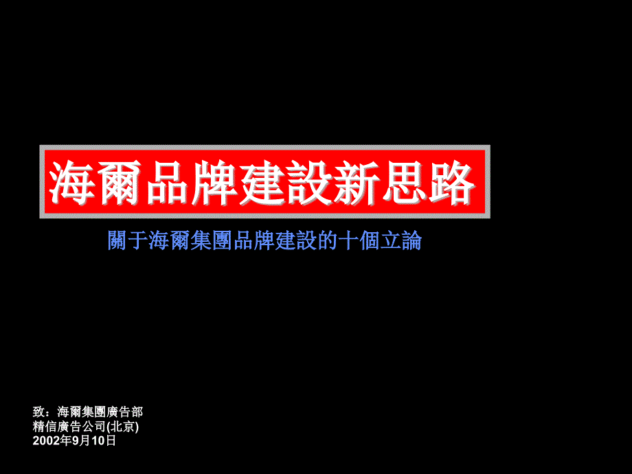 海尔品牌建设新思路(PPT 66)_第1页