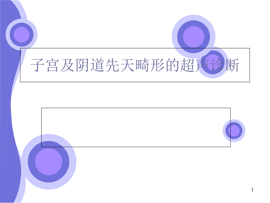 子宫先天畸形的超声诊断价值课件_第1页