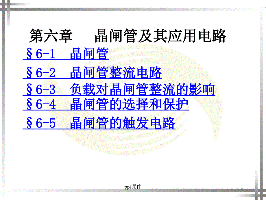 晶闸管及其工作原理课件_第1页