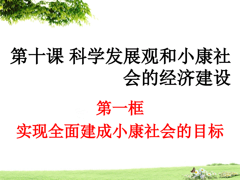 第十课科学发展观与小康社会经济建设课件_第1页