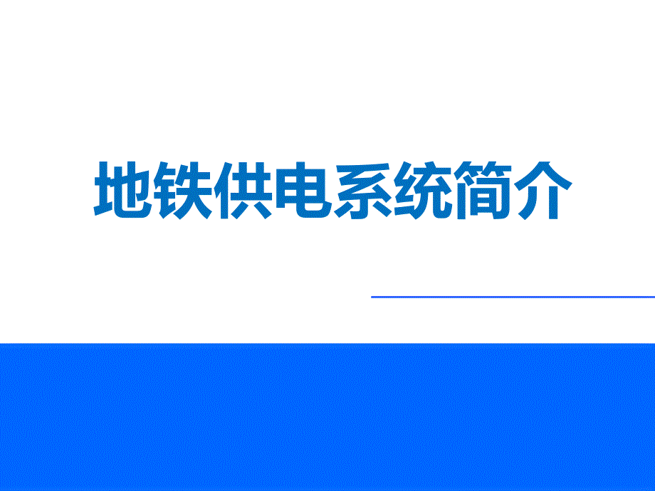 地铁供电系统简介课件_第1页