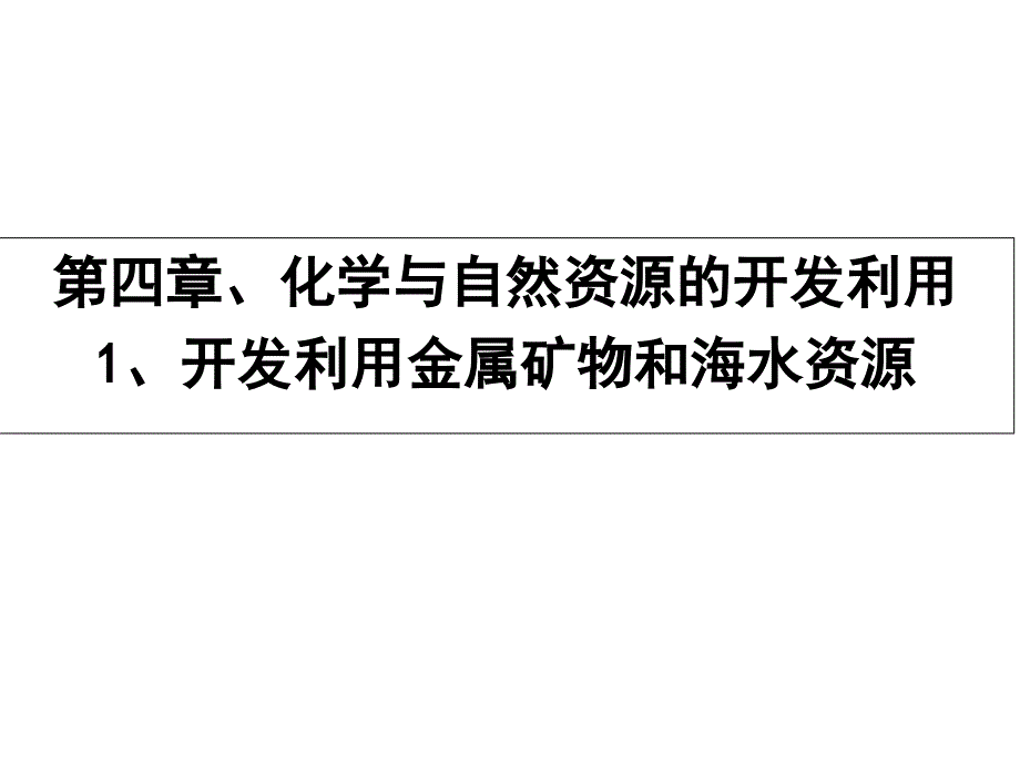 高中化学必修2-第四章《开发利用金属矿物和海水资源》课件_第1页