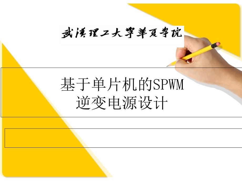 基于单片机的SPWM逆变电源设计课件_第1页