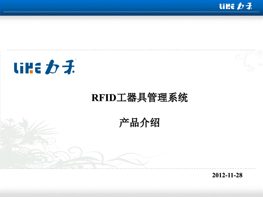 RFID工器具管理系统分解_第1页