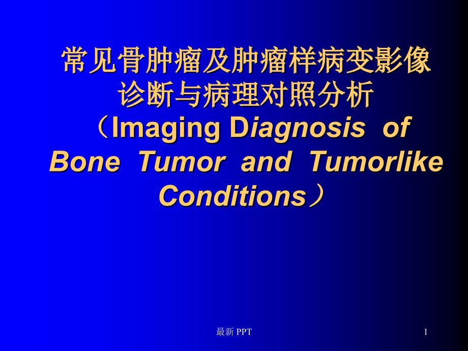 常见骨肿瘤影像诊断ppt课件_第1页
