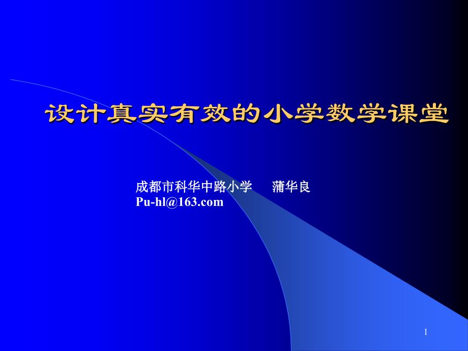 小学数学教学设计ppt课件_第1页