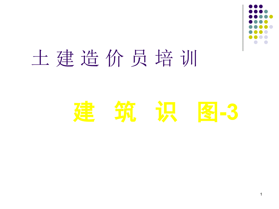 造价员识图培训课件_第1页