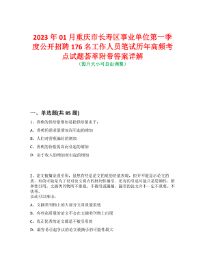 2023年01月重庆市长寿区事业单位第一季度公开招聘176名工作人员笔试历年高频考点试题荟萃附带答案详解