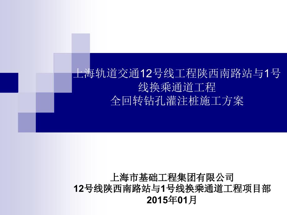 全回转钻孔灌注桩教材课件_第1页