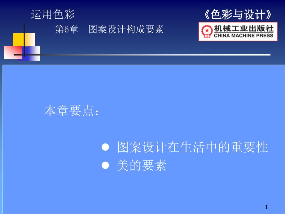 图案设计构成要素平面设计课件_第1页