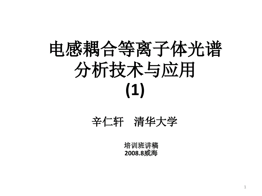 电感耦合等离子体光谱分析技术与应用课件_第1页