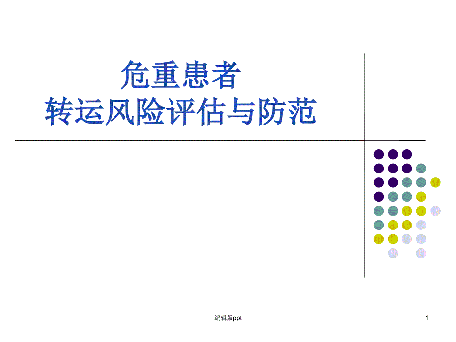 危重患者转运风险评估与防范课件_第1页