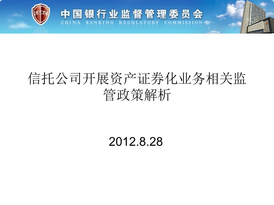 信托公司开展资产证券化业务相关监管政策解析课件_第1页