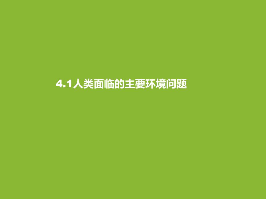 中图版必修二人类面临的主要环境问题共46张_第1页