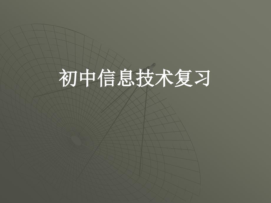 初中信息技术复习课件_第1页