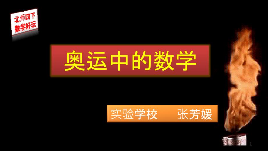 北师大版四年级下册数学奥运中的数学课件_第1页