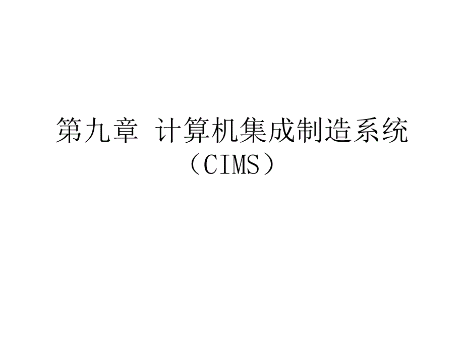 生产运营管理 第九章 计算机集成系统CIMS_第1页