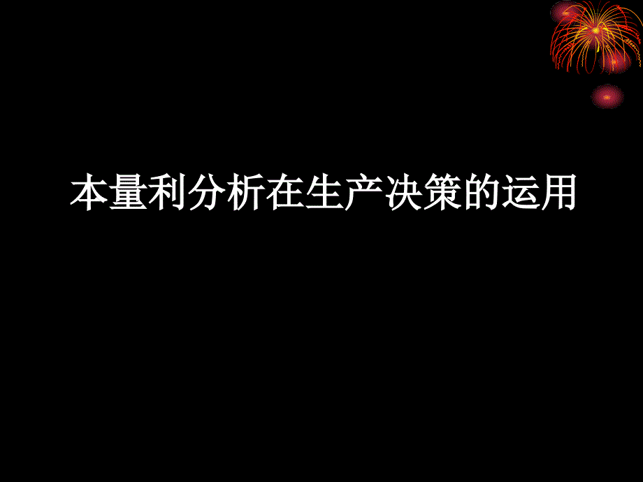 本量利分析在生产决策的应用7_第1页