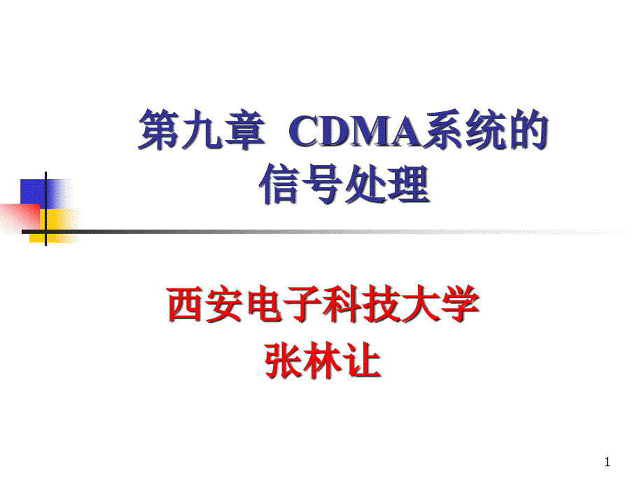 第九章--CDMA系统的信号处理要点课件_第1页