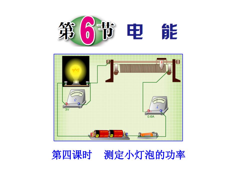 第6节电能（第四课时）测定小灯泡额定功率课件_第1页