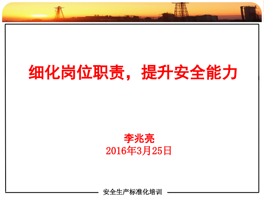 安全管理、细化岗位职责、安全管理进现场课件_第1页