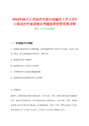 2023年06月江苏扬州市图书馆编外工作人员5人笔试历年难易错点考题荟萃附带答案详解