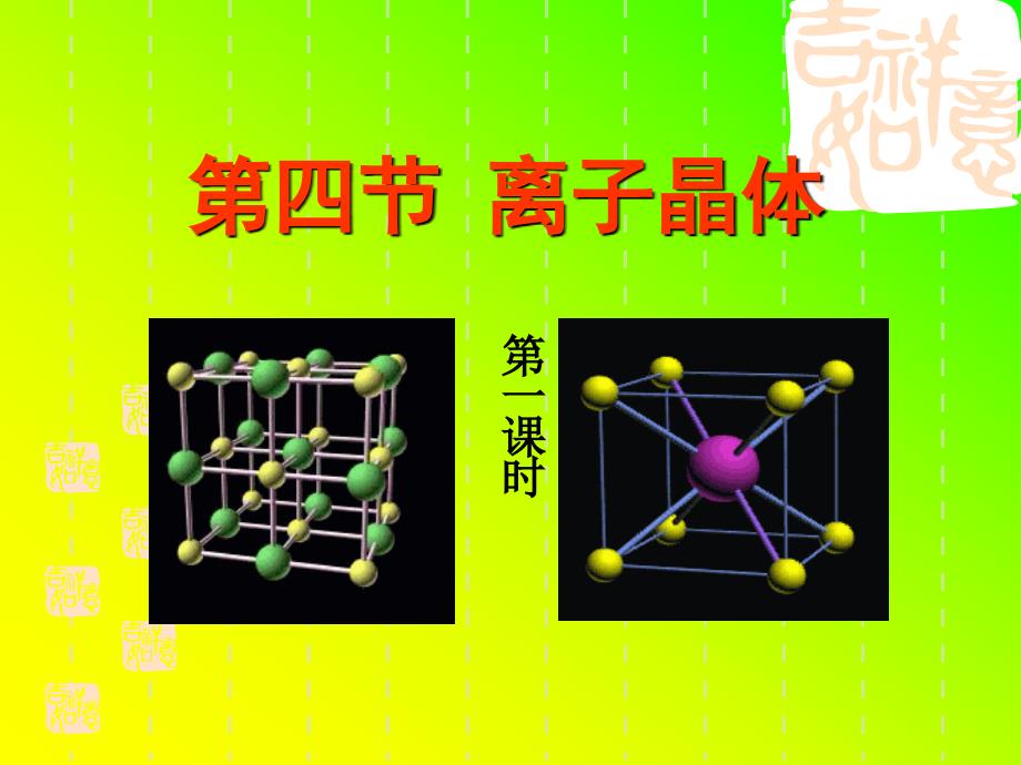 离子晶体_选修三课件_第1页