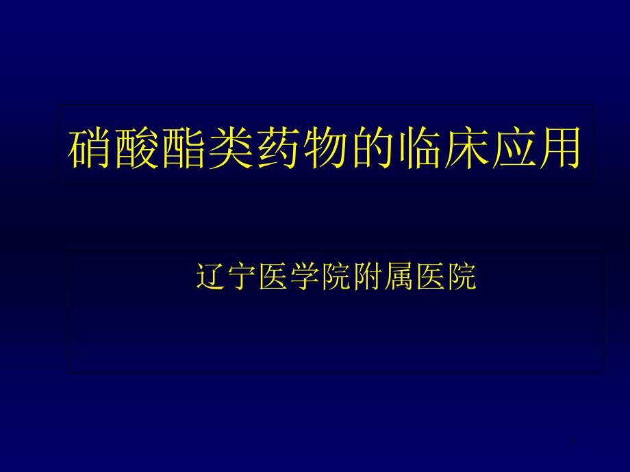 硝酸酯类应用课件_第1页