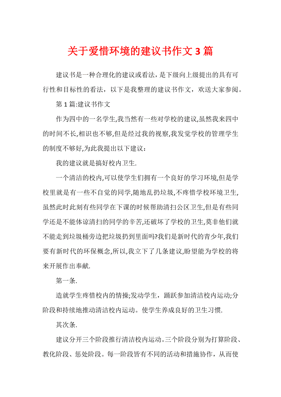 关于保护环境的建议书作文3篇_第1页