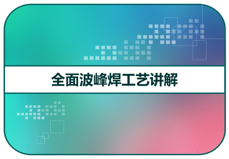 全面波峰焊工艺讲解课件_第1页