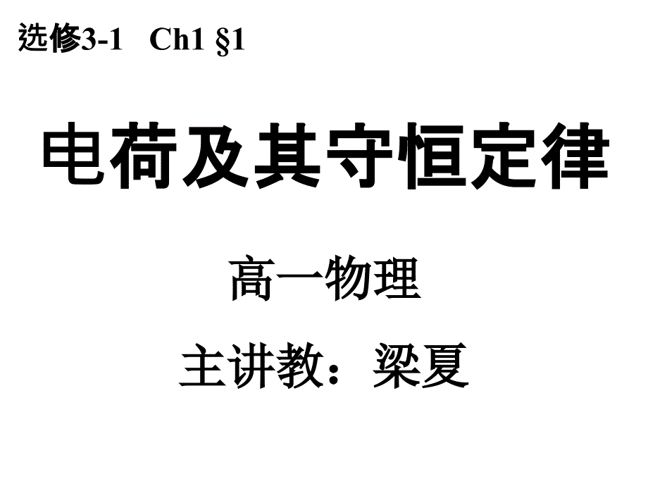 电荷及其守恒定律 (2)课件_第1页