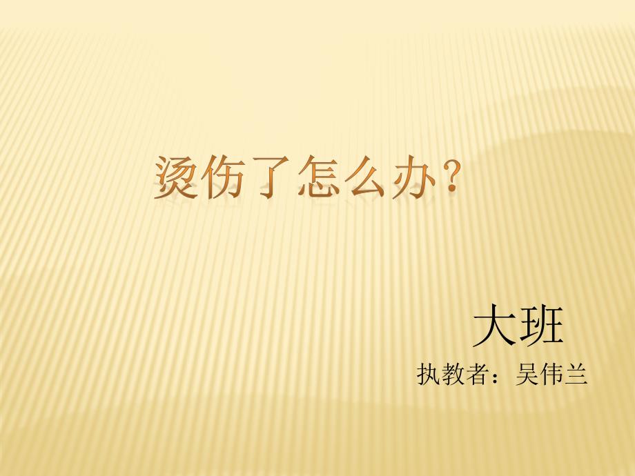 幼儿园大班安全防止烫伤24094_第1页