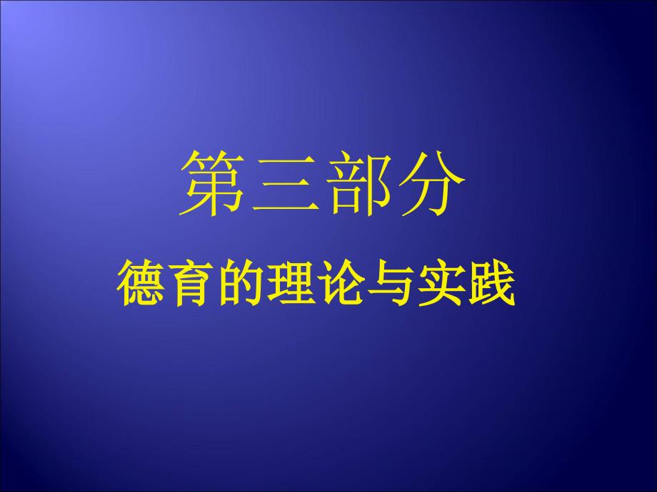 教育学普通教育学_第1页