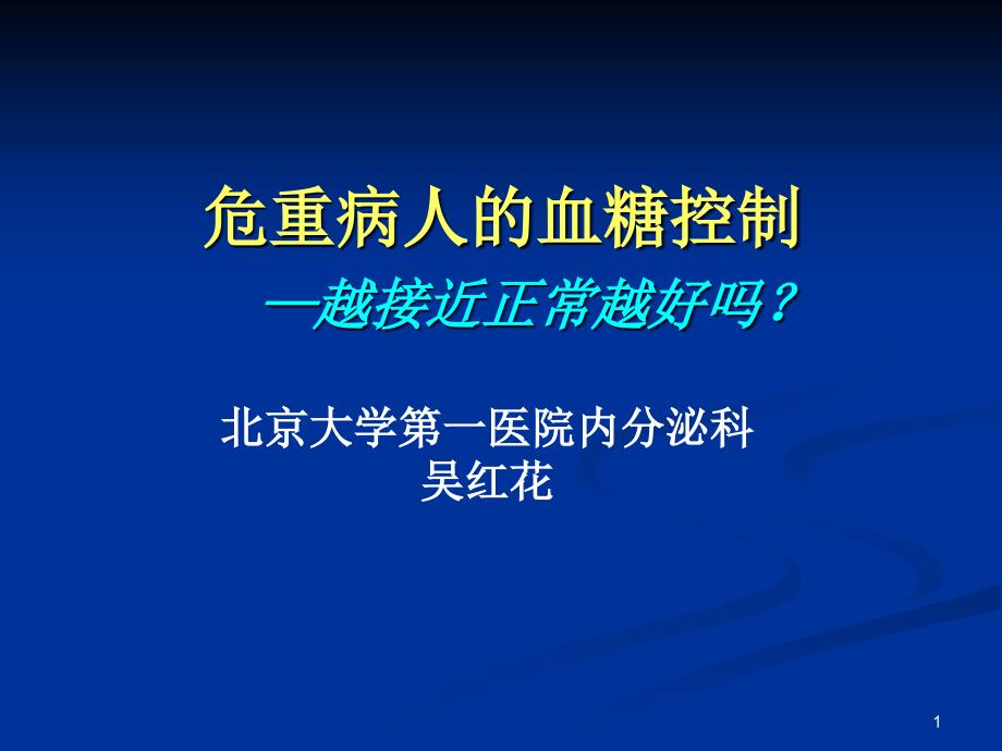 危重患者的血糖控制课件_第1页