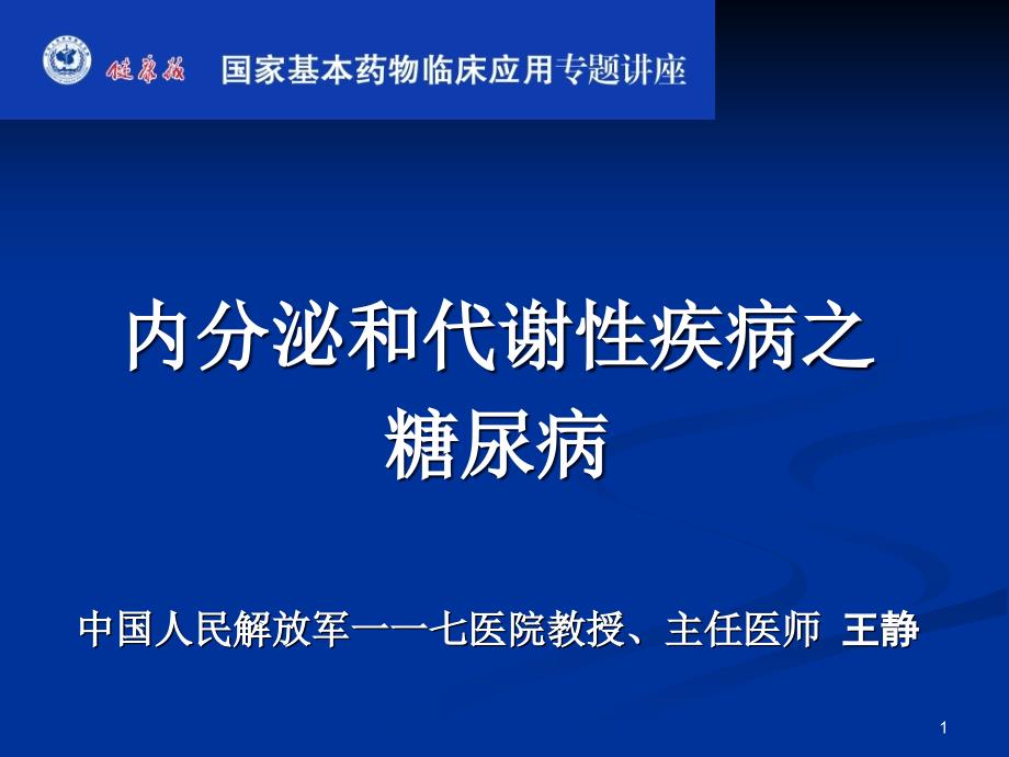 国家基本药物临床的应用专题讲座课件_第1页