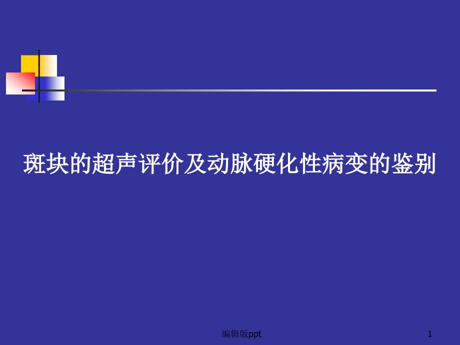 斑块的超声评价及动脉硬化性病变的鉴别医学课件_第1页