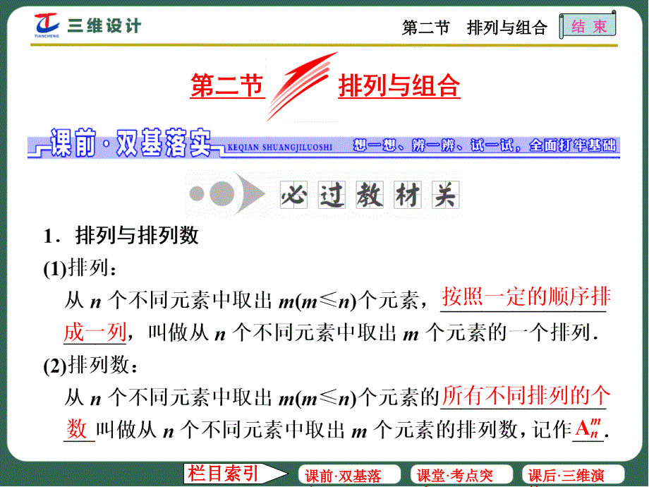 第二节排列和组合课件_第1页