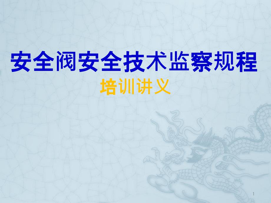 安全阀安全技术监察规程培训讲义课件_第1页