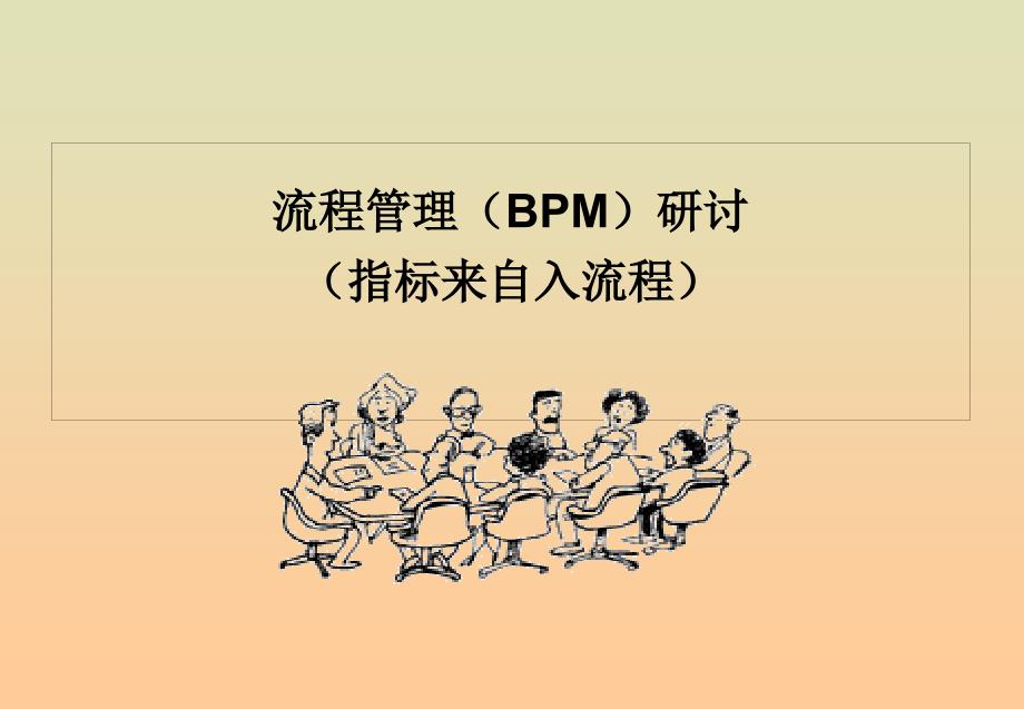 流程管理(BPM)研讨_第1页