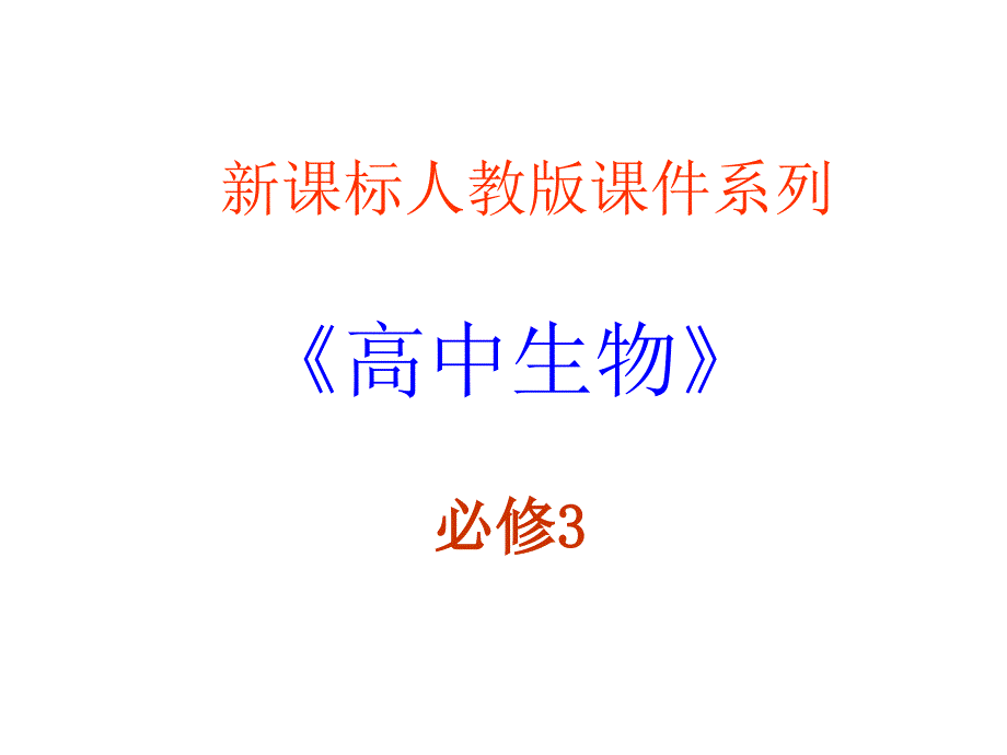 第五章《生态系统及其稳定性》课件_第1页