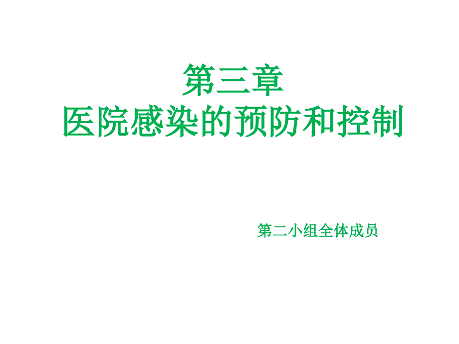 医院感染的预防和控制方案课件_第1页