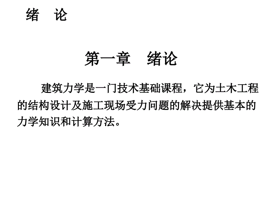 建筑力学第1章绪论课件_第1页