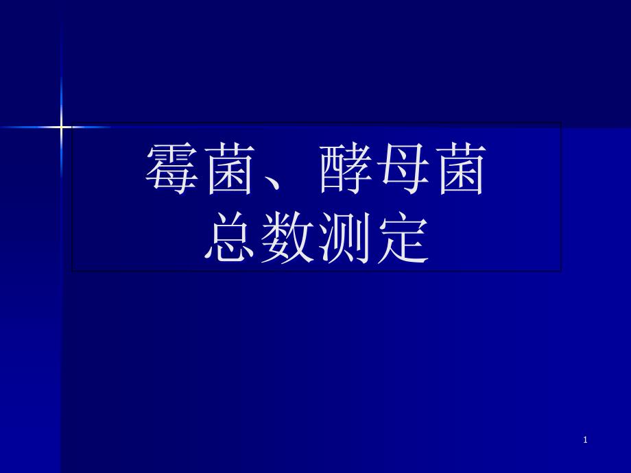 霉菌、酵母菌总数测定(培训用)课件_第1页