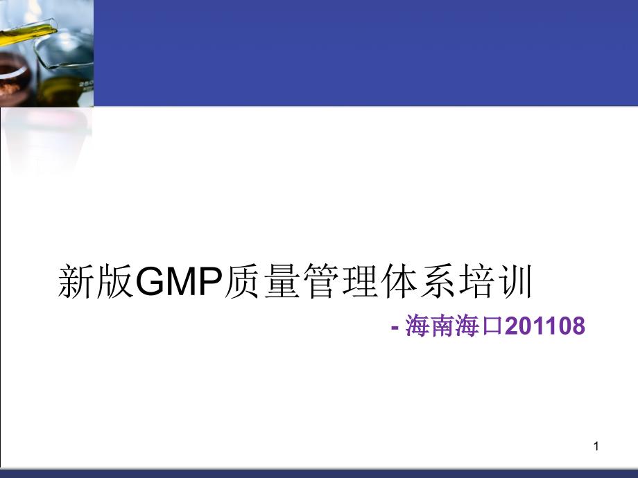 新版GMP质量管理体系培训课件_第1页