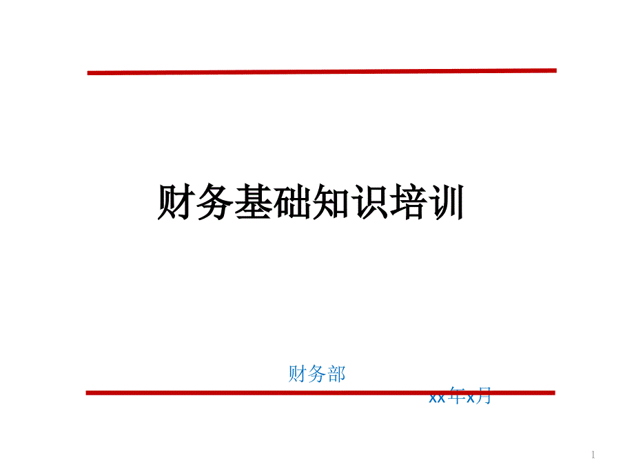 财务(报销)基础知识培训课件_第1页