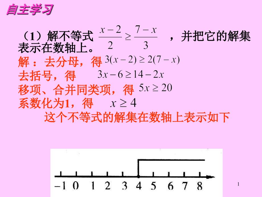 八下一元一次不等式组课件_第1页