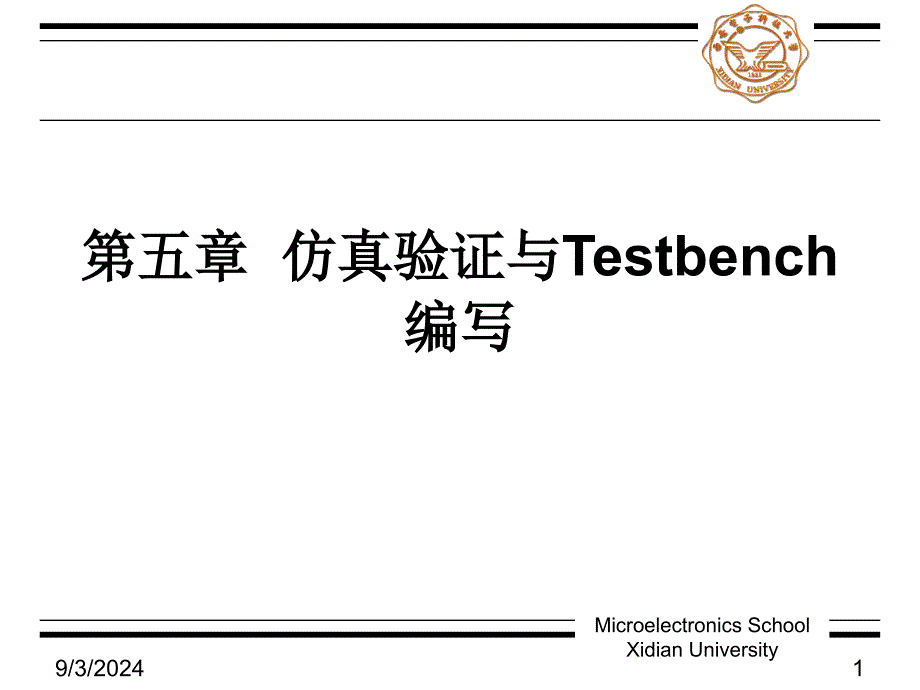 仿真验证与TESTBENCH编写课件_第1页